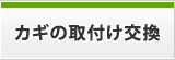 カギの取付け交換