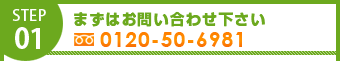 まずはお問い合わせ下さい