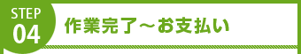 作業完了～お支払い